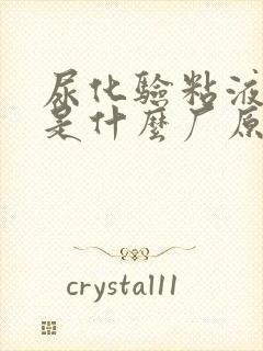 尿化验粘液丝高是什么厂原因?