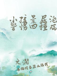 小孩晨尿泡沫要警惕四种病