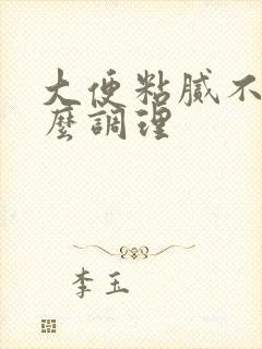 大便粘腻不爽怎么调理