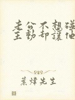 老公不想碰我我主动却让他更反感