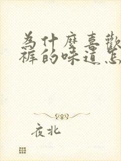 为什么喜欢闻内裤的味道怎么回事