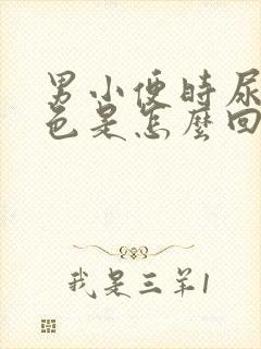 男小便时尿出红色是怎么回事