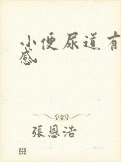 小便尿道有刺痛感