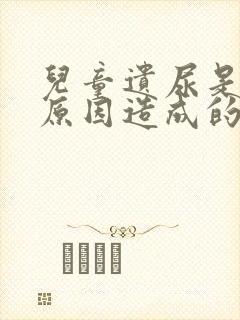 儿童遗尿是什么原因造成的