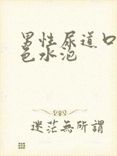 男性尿道口内白色水泡