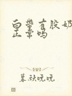 白带有股奶腥味正常吗