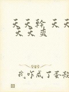 天天干 天天操 天天爽