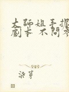 大师姐手握爽文剧本 不问参商