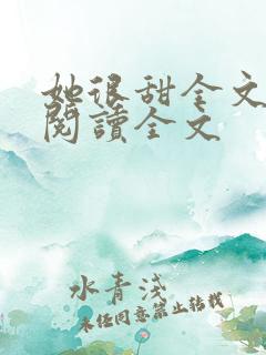 她很甜全文免费阅读全文