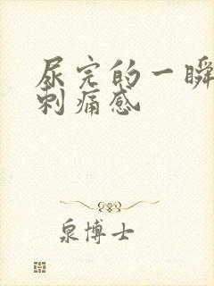 尿完的一瞬间有刺痛感