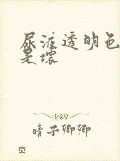 尿液透明色是好是坏