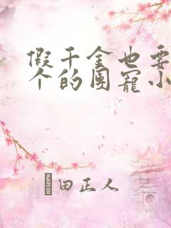 假千金也要当七个的团宠小说