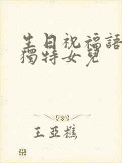 生日祝福语简短独特女儿