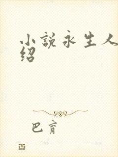 小说永生人物介绍