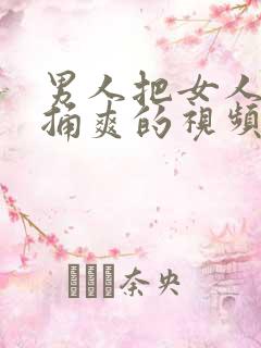 男人把女人下面捅爽的视频