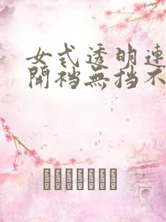 女式透明连体衣开裆无挡不打码