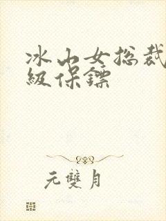 冰山女总裁的神级保镖