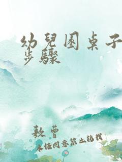 幼儿园桌子消毒步骤