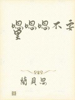 嗯嗯嗯不要舔那里