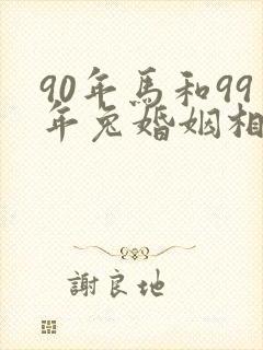 90年马和99年兔婚姻相配吗