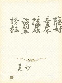 诊治孩童隐形脊柱裂尿床好医院是哪家