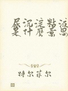 尿沉淀粘液丝高是什么意思