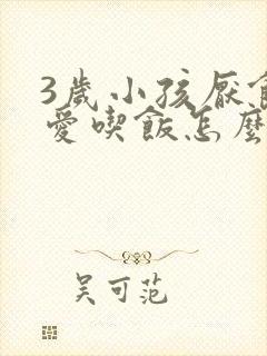 3岁小孩厌食不爱吃饭怎么办