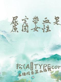 尿完带血是什么原因女性