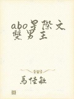 abo星际文 双男主