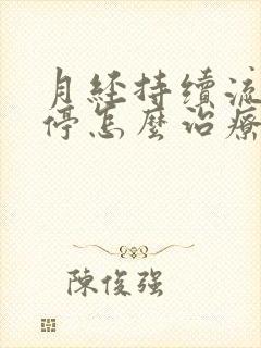 月经持续流血不停怎么治疗