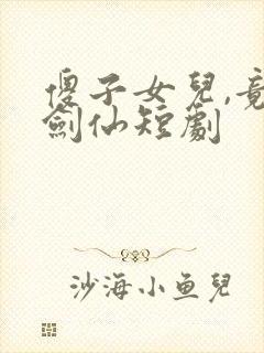 傻子女儿,竟是剑仙短剧