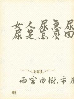 女人尿急尿频漏尿是怎么回事