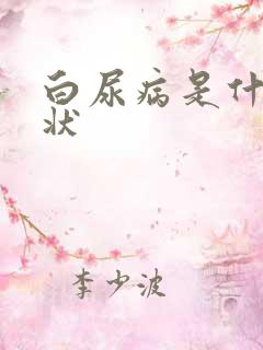 白尿病是什么症状