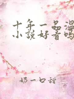 十年一品温如言小说好看吗