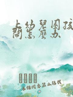 上幼儿园孩子哭闹怎么办