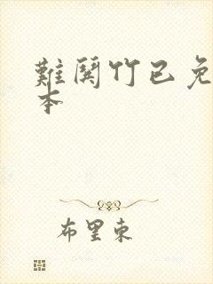 难哄竹已免费完本