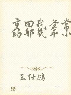 重回我爸当校草的那几年小说