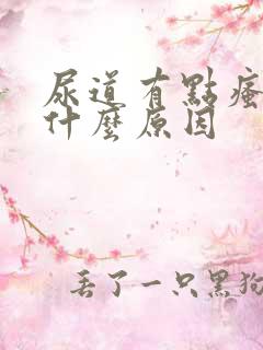 尿道有点瘙痒是什么原因