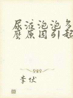 尿液泡泡多是什么原因引起的