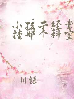 小孩子经常尿床挂哪个科室