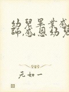 幼儿毕业感恩老师,感恩幼儿园的话