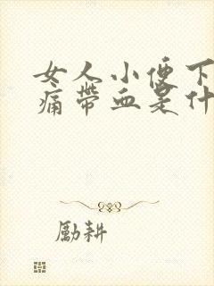 女人小便下体疼痛带血是什么原因