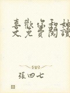 喜欢你和她们全文免费阅读