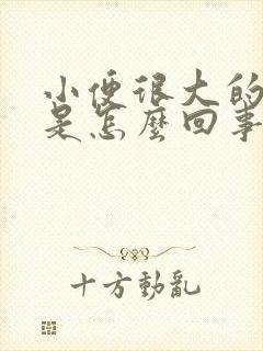 小便很大的异味是怎么回事