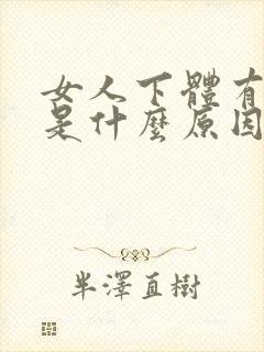 女人下体有血丝是什么原因