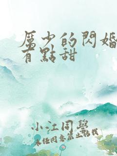 厉少的闪婚娇妻有点甜