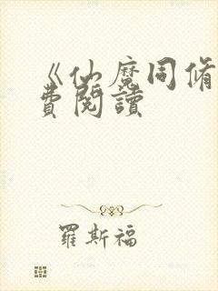 《仙魔同修》免费阅读