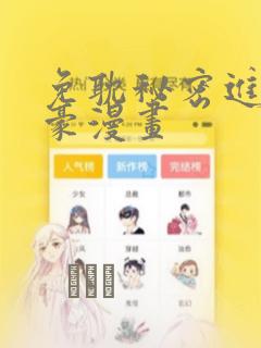 免耽秘密进行土豪漫画