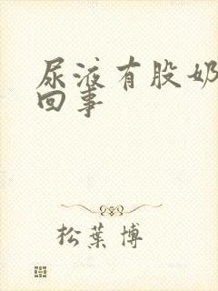 尿液有股奶味咋回事