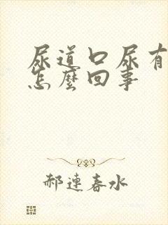 尿道口尿有点疼怎么回事